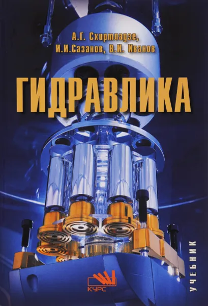 Обложка книги Гидравлика. Учебник, А. Г. Схиртладзе, И. И. Сазанов, В. И. Иванов