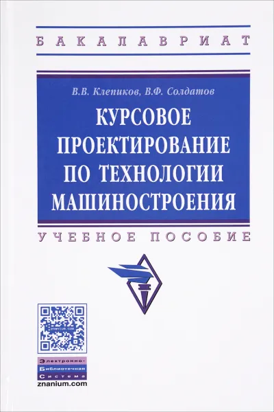 Обложка книги Курсовое проектирование по технологии машиностроения. Учебное пособие, В. В. Клепиков, В. Ф. Солдатов