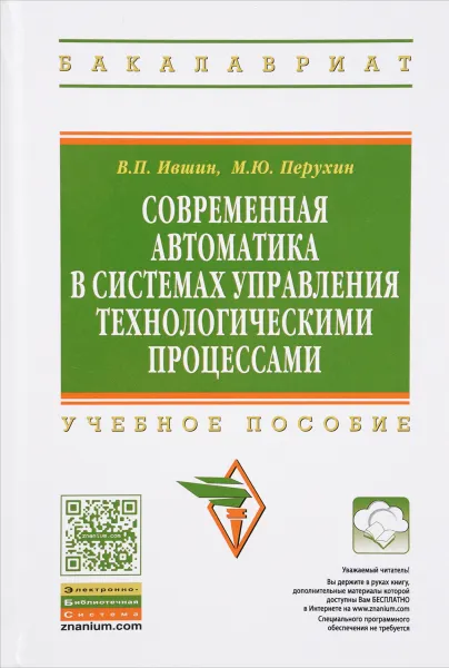 Обложка книги Современная автоматика в системах управления технологическими процессами. Учебное пособие, В. П. Ившин, М. Ю. Перухин