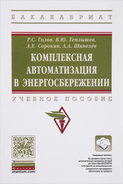 Обложка книги Комплексная автоматизация в энергосбережении. Учебное пособие, Р. С. Голов, В. Ю. Теплышев, А. Е. Сорокин, А. А. Шинелев