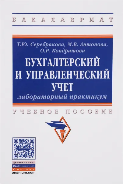 Обложка книги Бухгалтерский и управленческий учет. Лабораторный практикум. Учебное пособие, Т. Ю. Серебрякова, М. В. Антонова, О. Р. Кондрашова