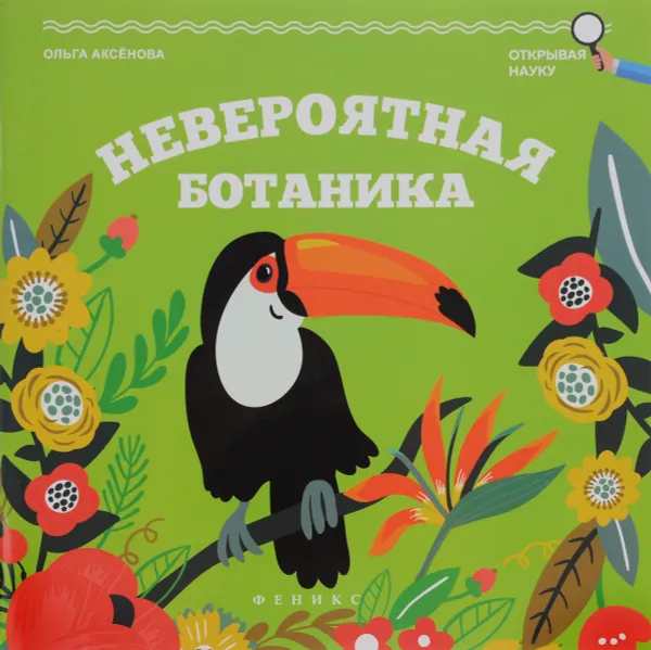 Обложка книги Невероятная ботаника, Ольга Аксенова