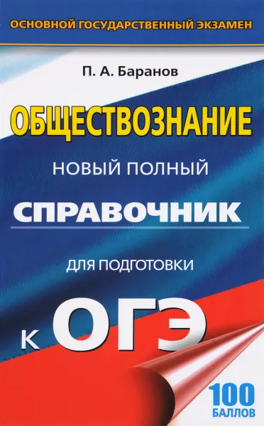 Обложка книги Обществознание. Новый полный справочник для подготовки к ОГЭ, П. А. Баранов