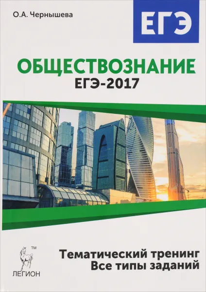 Обложка книги Обществознание. ЕГЭ-2017. Тематический тренинг. Теория, все типы заданий. Учебно-методическое пособие, О. А. Чернышева