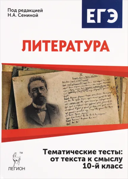 Обложка книги Литература. 10 класс. Тематические тесты. От текста к смыслу. Учебное пособие, Е. В. Секачёва