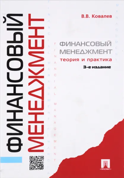 Обложка книги Финансовый менеджмент. Теория и практика, В. В. Ковалев