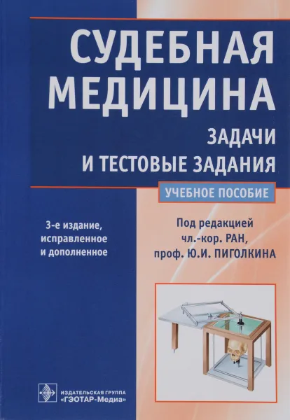 Обложка книги Судебная медицина. Задачи и тестовые задания. Учебное пособие, Михаил Нагорнов,Елена Леонова,Марина Шилова,Гульнара Романенко,Галина Золотенкова,Юрий Пиголкин