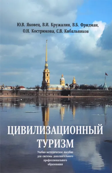 Обложка книги Цивилизационный туризм, Ю. В. Яковец, В. И. Кружалин, В. Б. Фридман, О. Н. Кострюкова, С. В. Кибальников