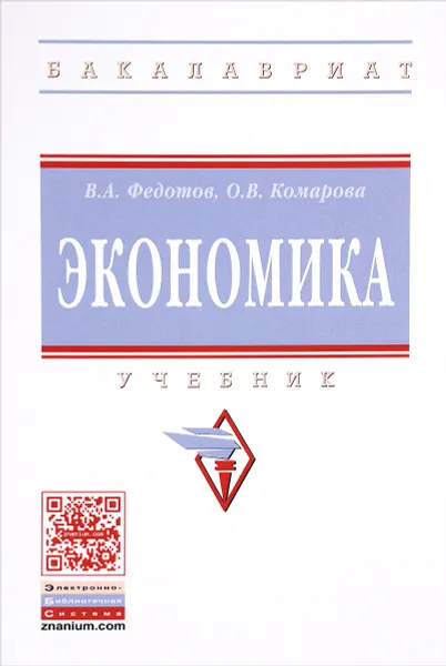Обложка книги Экономика. Учебник, В. А. Федотов, О. В. Комарова