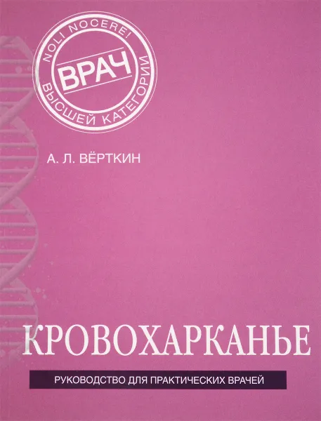Обложка книги Кровохарканье, А. Л. Верткин