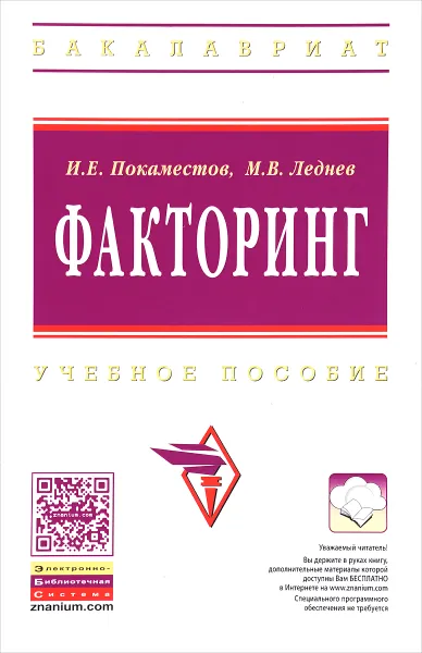 Обложка книги Факторинг. Учебное пособие, И. Е. Покаместов, М. В. Леднев