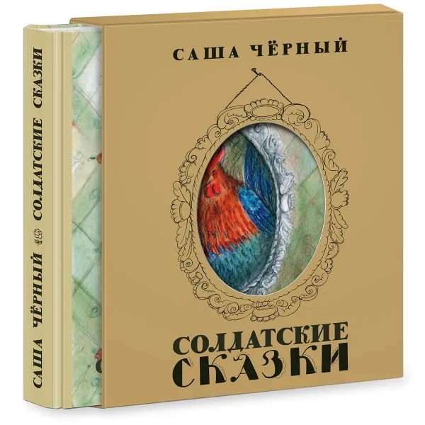 Обложка книги Солдатские сказки, Саша Черный