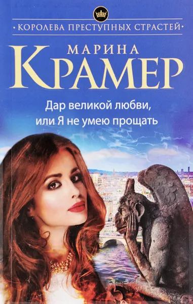 Обложка книги Дар великой любви, или Я не умею прощать, Марина Крамер