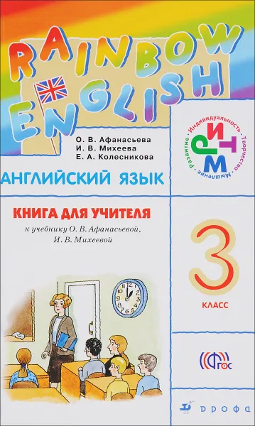 Обложка книги Английский язык. 3 класс. Книга для учителя. К учебнику О. В. Афанасьевой, И. В. Михеевой, О. В. Афанасьева, И. В. Михеева, Е. А. Колесникова