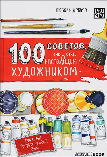 Обложка книги 100 советов, как стать настоящим художником. Sketchbook, Любовь Дрюма