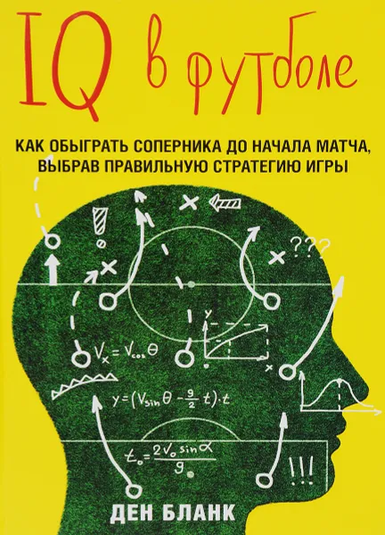 Обложка книги IQ в футболе. Как играют умные футболисты, Ден Бланк