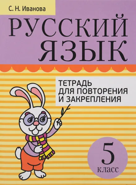 Обложка книги Русский язык. 5 класс. Тетрадь для повторения и закрепления, С. Н. Иванова