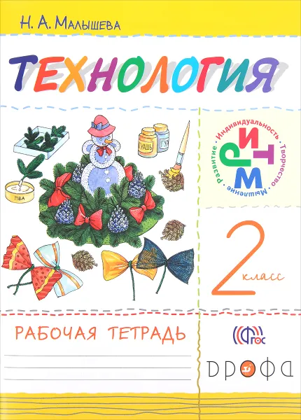 Обложка книги Технология. 2 класс. Рабочая тетрадь, Н. А. Малышева