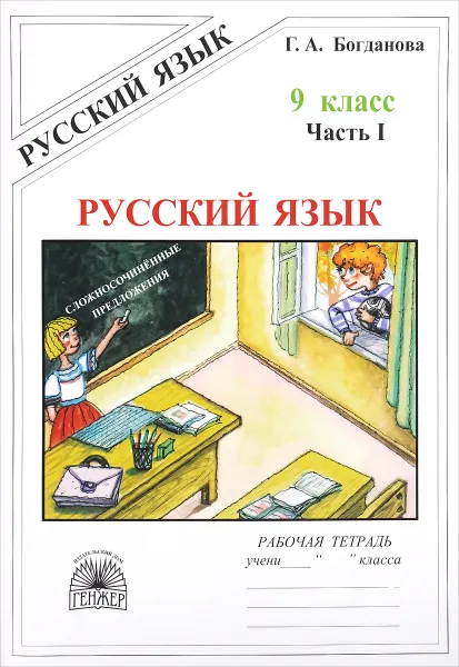 Обложка книги Русский язык. 9 класс. Рабочая тетрадь. В 3 частях. Часть 1. Сложносочинённые предложения, Г. А. Богданова