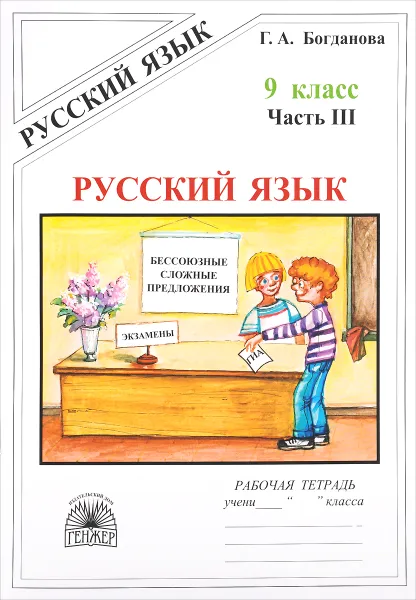 Обложка книги Русский язык. 9 класс. Рабочая тетрадь. В 3 частях. Часть 3. Бессозные сложные предложения. Сложные предложения с различными видами связи, Г. А. Богданова