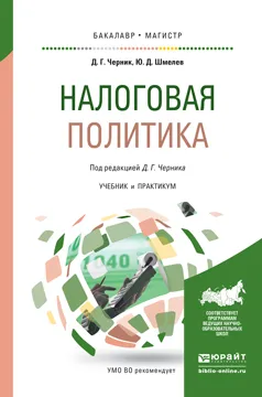 Обложка книги Налоговая политика. Учебник и практикум для бакалавриата и магистратуры, Черник Д.Г., Шмелев Ю.Д.