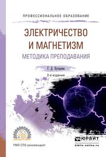 Обложка книги Физика. Электричество и магнетизм. Методика преподавания. Учебное пособие для СПО, Бухарова Г.Д.