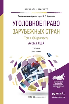 Обложка книги Уголовное право зарубежных стран. Учебник для бакалавриата и магистратуры. В 3 томах. Том 1. Общая часть. Англия. США, Крылова Н.Е.