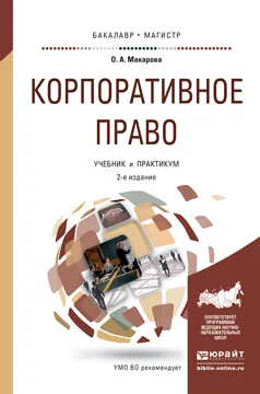 Обложка книги Корпоративное право. Учебник и практикум, Макарова О.А.