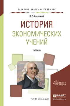 Обложка книги История экономических учений. Учебник для академического бакалавриата, Иваницкий В.Л.