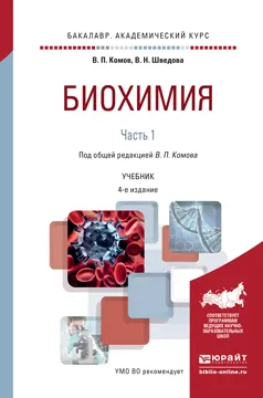 Обложка книги Биохимия в 2 ч. Часть 1. Учебник, В. П. Комов, В. Н. Шведова