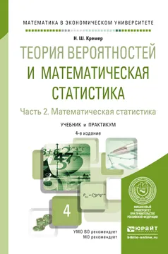 Обложка книги Теория вероятностей и математическая статистика. В 2 частях. Часть 2. Математическая статистика. Учебник и практикум, Н. Ш. Кремер