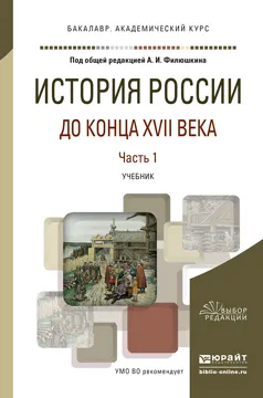 Обложка книги История России до конца XVII века. Учебник для академического бакалавриата. В 2 частях. Часть 1, Филюшкин А.И. - Отв. ред.