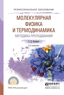 Обложка книги Физика. Молекулярная физика и термодинамика. Методика преподавания. Учебное пособие для СПО, Бухарова Г.Д.