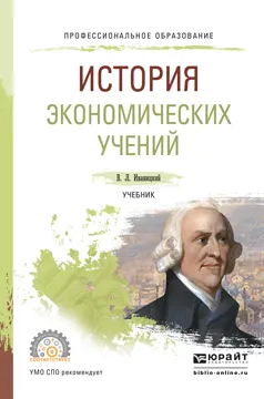 Обложка книги История экономических учений. Учебник для СПО, Иваницкий В.Л.