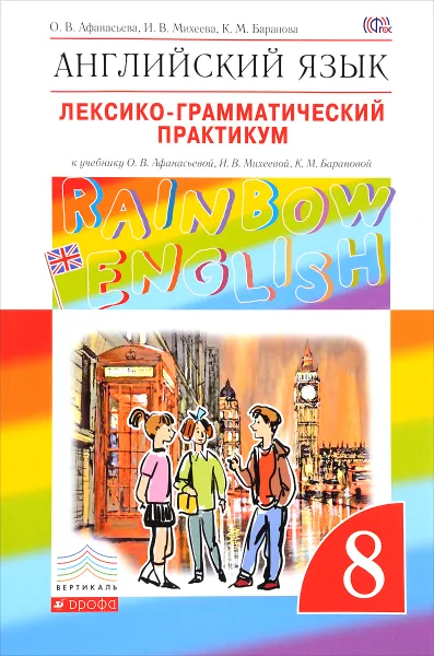 Обложка книги Английский язык. 8 класс. Лексико-грамматический практикум. К учебнику О. В. Афанасьевой, И. В. Михеевой, К. М. Барановой, О. В. Афанасьева, И. В. Михеева, К. М. Баранова