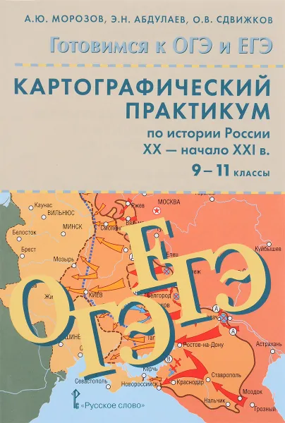 Обложка книги Картографический практикум по истории России ХX - начало XXI веков. 9-11 класс. Учебное пособие (+CD), А. Ю. Морозов, Э. Н. Абдулаев, О. В. Сдвижков