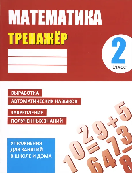 Обложка книги Математика. 2 класс. Тренажер, Д. В. Ульянов