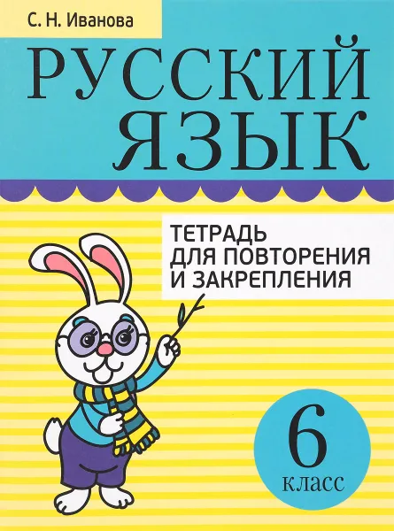 Обложка книги Русский язык. 6 класс. Тетрадь для повторения и закрепления, С. Н. Иванова