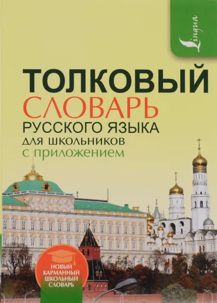 Обложка книги Толковый словарь русского языка для школьников с приложением, Ю. В. Алабугина