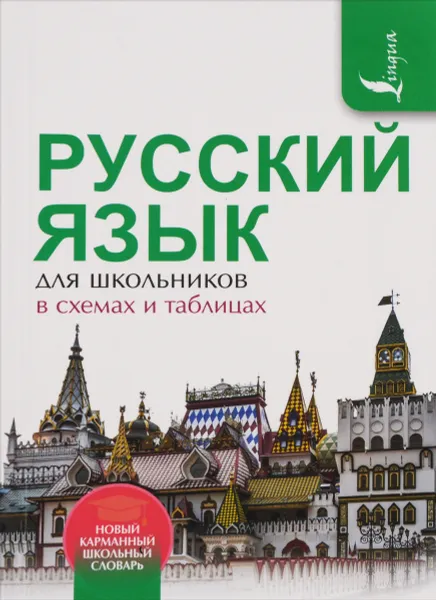 Обложка книги Русский язык для школьников в схемах и таблицах, Ф. С. Алексеев