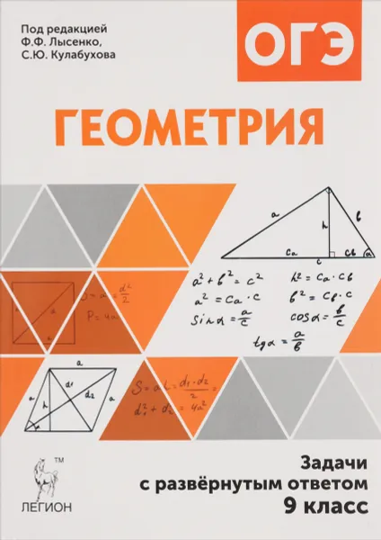 Обложка книги Геометрия. 9 класс. Задачи ОГЭ с развернутым ответом, В. А. Дремов, А. П. Дремов