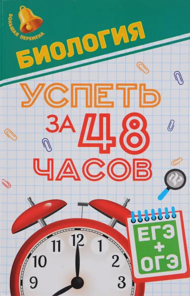 Обложка книги Биология. Успеть за 48 часов. ЕГЭ+ОГЭ, С. С. Гамзин, Г. К. Рубцов, Н. В. Безручко