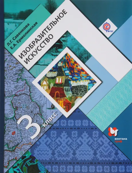 Обложка книги Изобразительное искусство. 3 класс. Учебник, Л. Г. Савенкова, Е. А. Ермолинская