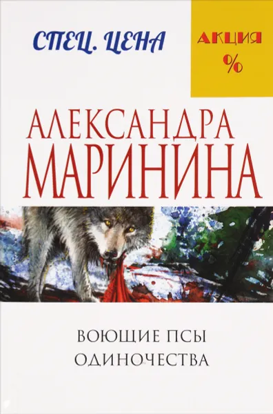 Обложка книги Воющие псы одиночества, Александра Маринина