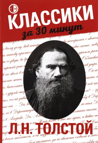 Обложка книги Л. Н. Толстой, Е. Гордеева, Л. Н. Толстой