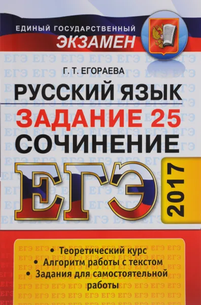 Обложка книги ЕГЭ. Русский язык. Сочинение. Задание 25. Сочинение. Универсальные материалы с методическими рекомендациями, решениями и ответами, Г. Т. Егораева