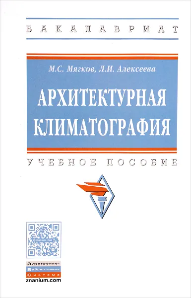 Обложка книги Архитектурная климатография. Учебное пособие, М. С. Мягков, Л. И. Алексеева