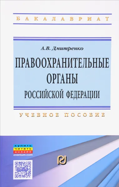 Обложка книги Правоохранительные органы Российской Федерации. Учебное пособие, А. В. Дмитренко