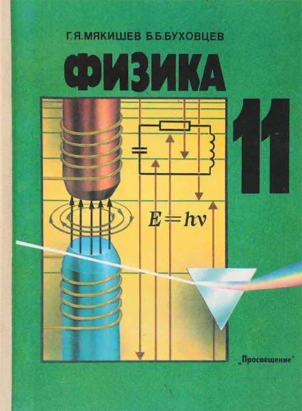 Обложка книги Физика. Учебник для 11 класса средней школы, Мякишев Г.Я., Буховцев Б.Б.