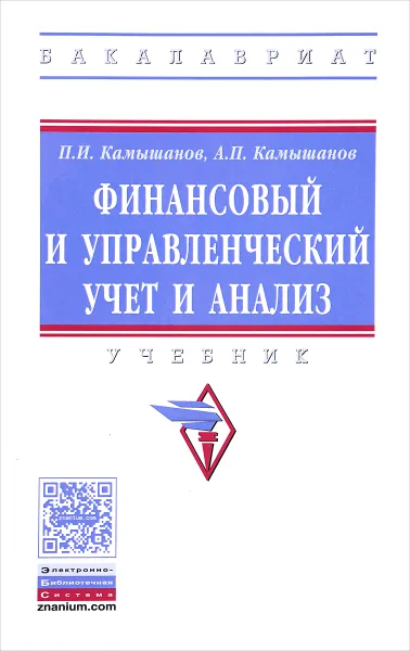 Обложка книги Финансовый и управленческий учет и анализ. Учебник, П. И. Камышанов, А. П. Камышанов